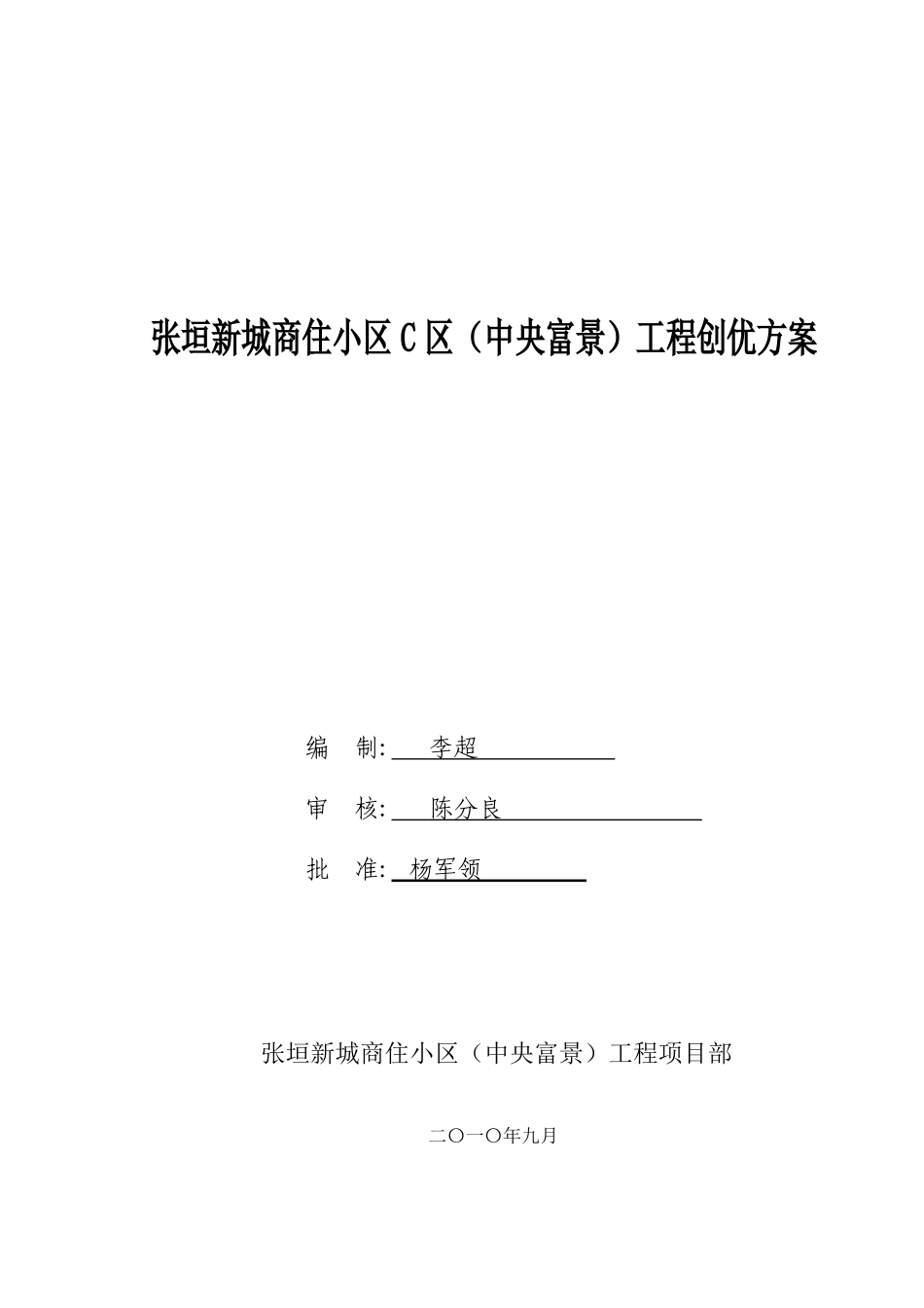 创优策划方案—张垣新城商住小区C区_第1页