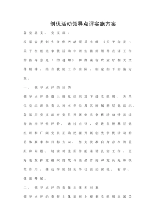 创优活动领导点评实施方案精品策划方案