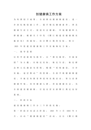 创健康镇工作方案精品策划方案