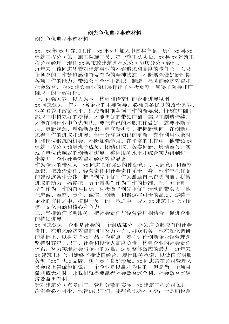 创先争优典型事迹材料_第1页
