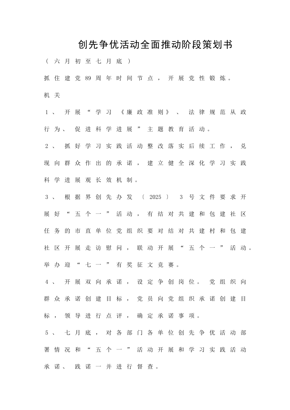 创先争优活动全面推进阶段策划书精品策划方案_第1页