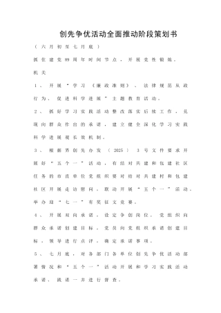 创先争优活动全面推进阶段策划书精品策划方案