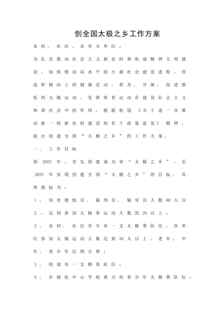 创全国太极之乡工作方案精品策划方案