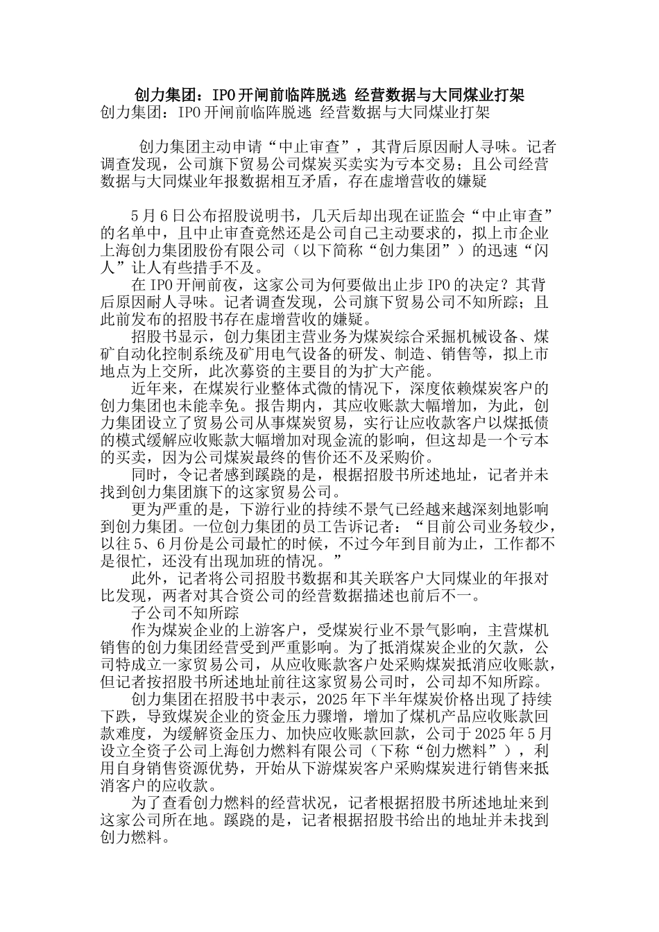 创力集团：ipo开闸前临阵脱逃-经营数据与大同煤业打架_第1页