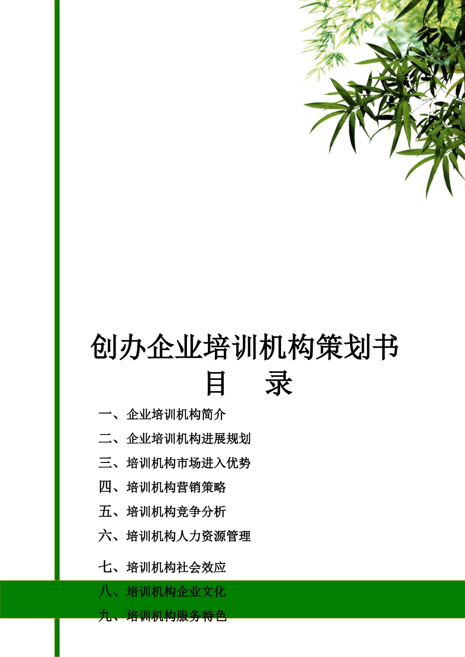 创办培训机构的筹划_第1页