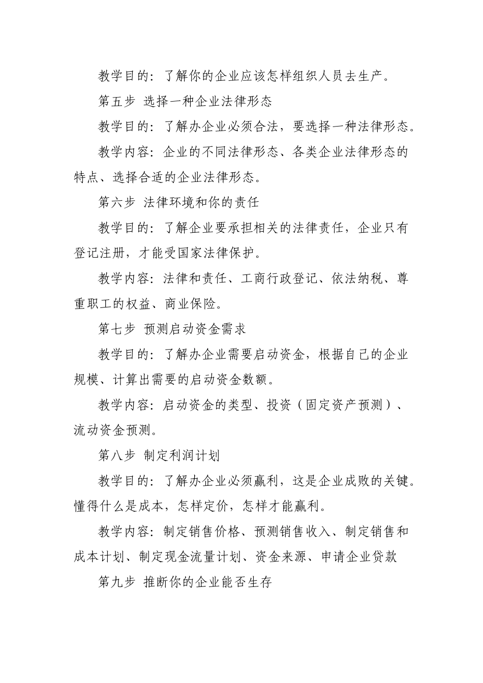 创办你的企业SYB培训教学大纲和课程安排_第3页