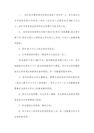 创办民办教育培训机构的具体步骤