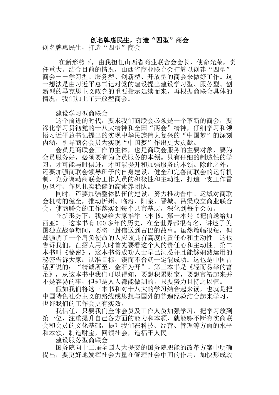创名牌惠民生-打造“四型”商会_第1页