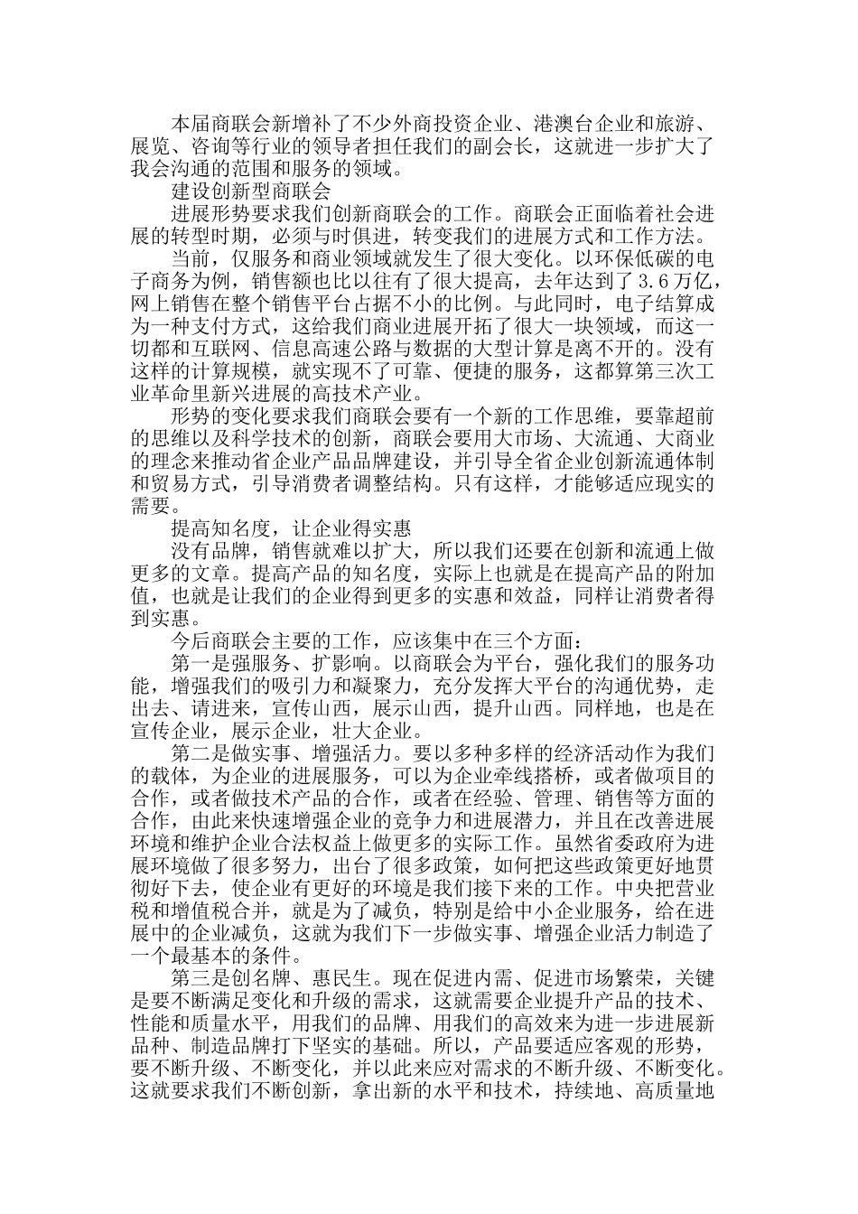 创名牌惠民生-打造“四型”商会_第3页
