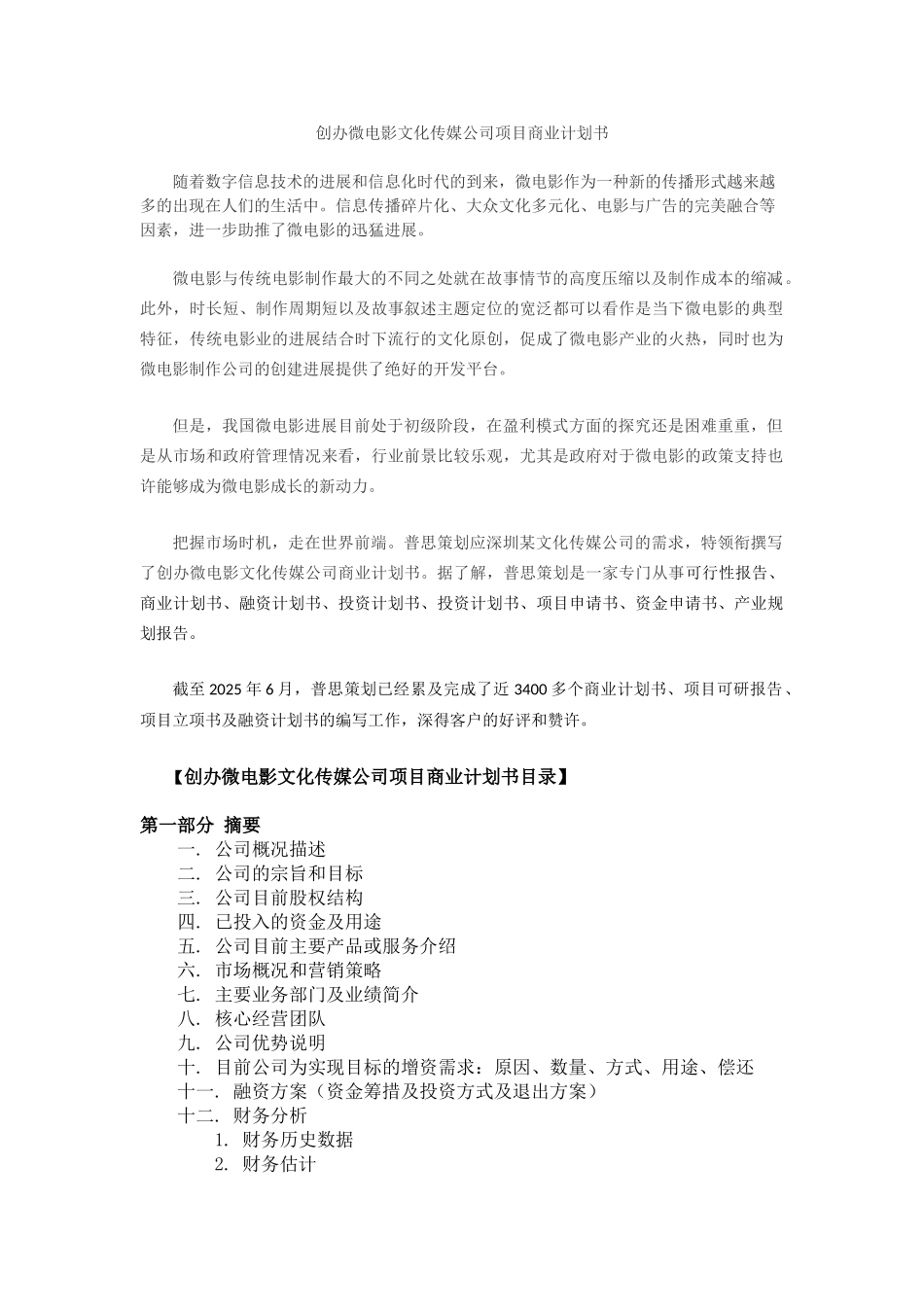 创办微电影文化传媒公司商业计划书_第1页