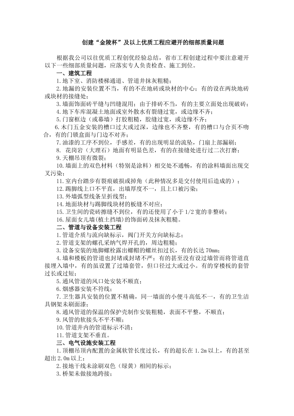 创建“金陵杯”及以上优质工程应避免的细部质量问题_第1页