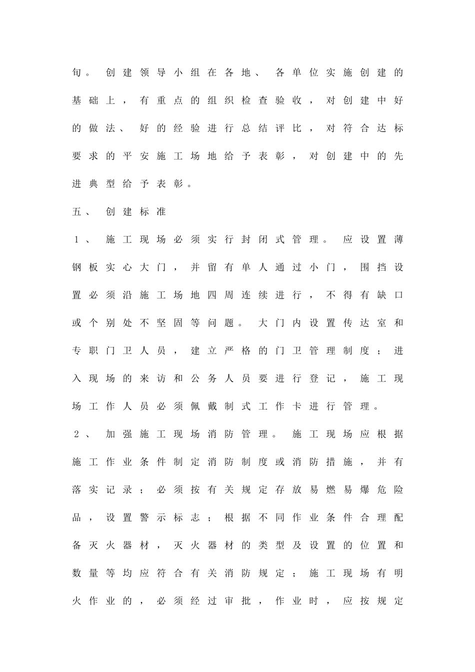 创平安工地落实方案精品策划方案_第3页