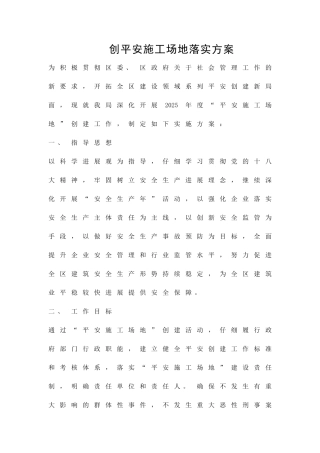 创平安工地落实方案精品策划方案