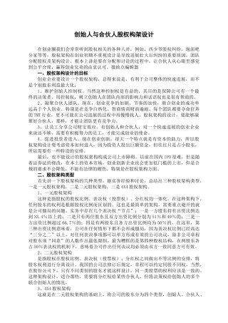 创始人与合伙人股权构架设计