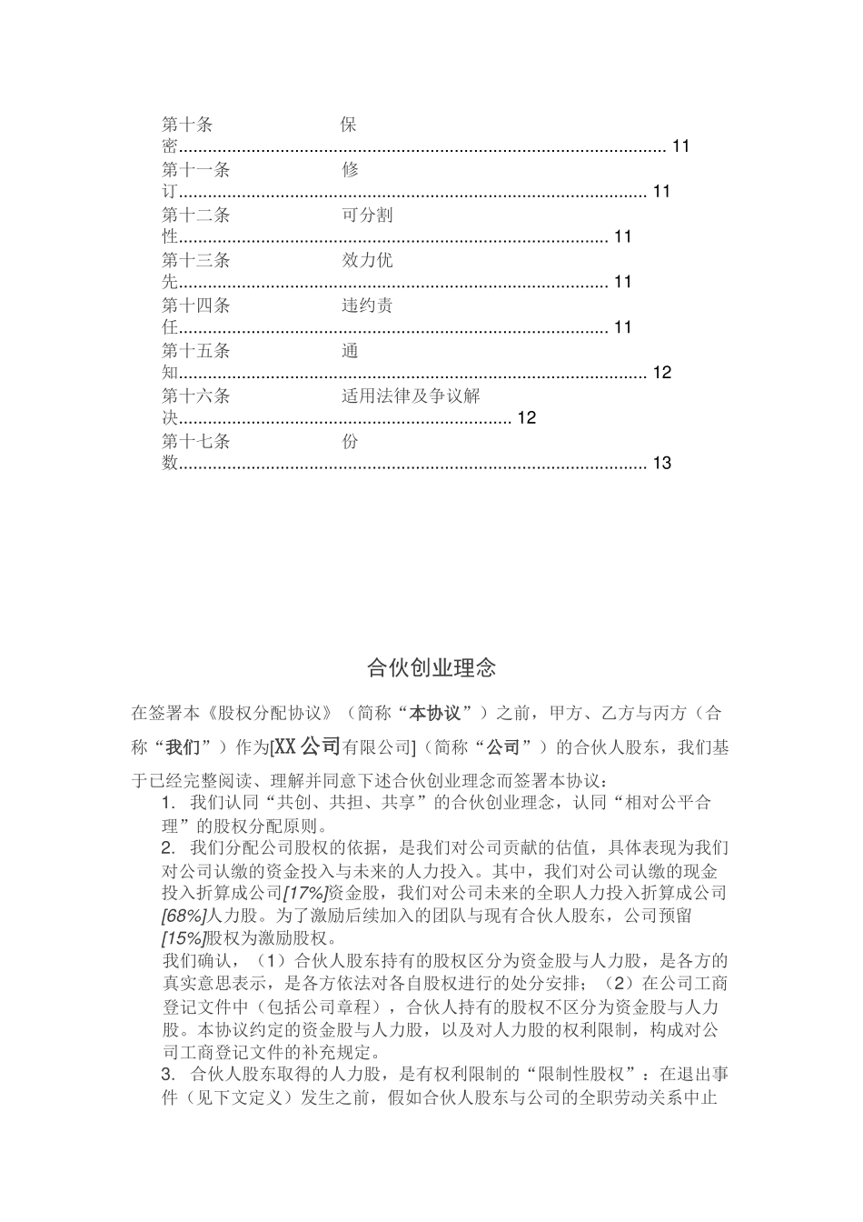 创始股东股权协议-(版本一)_第2页