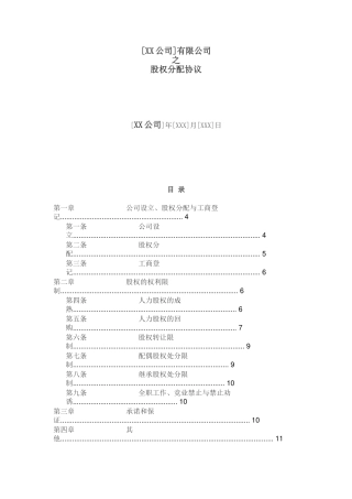 创始股东股权协议-(版本一)