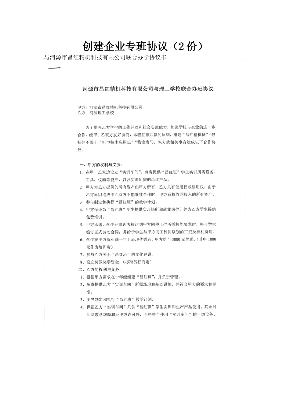 创建企业专班协议_第1页