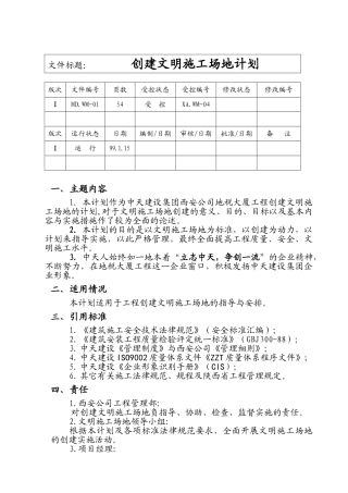 创安全文明工地计划