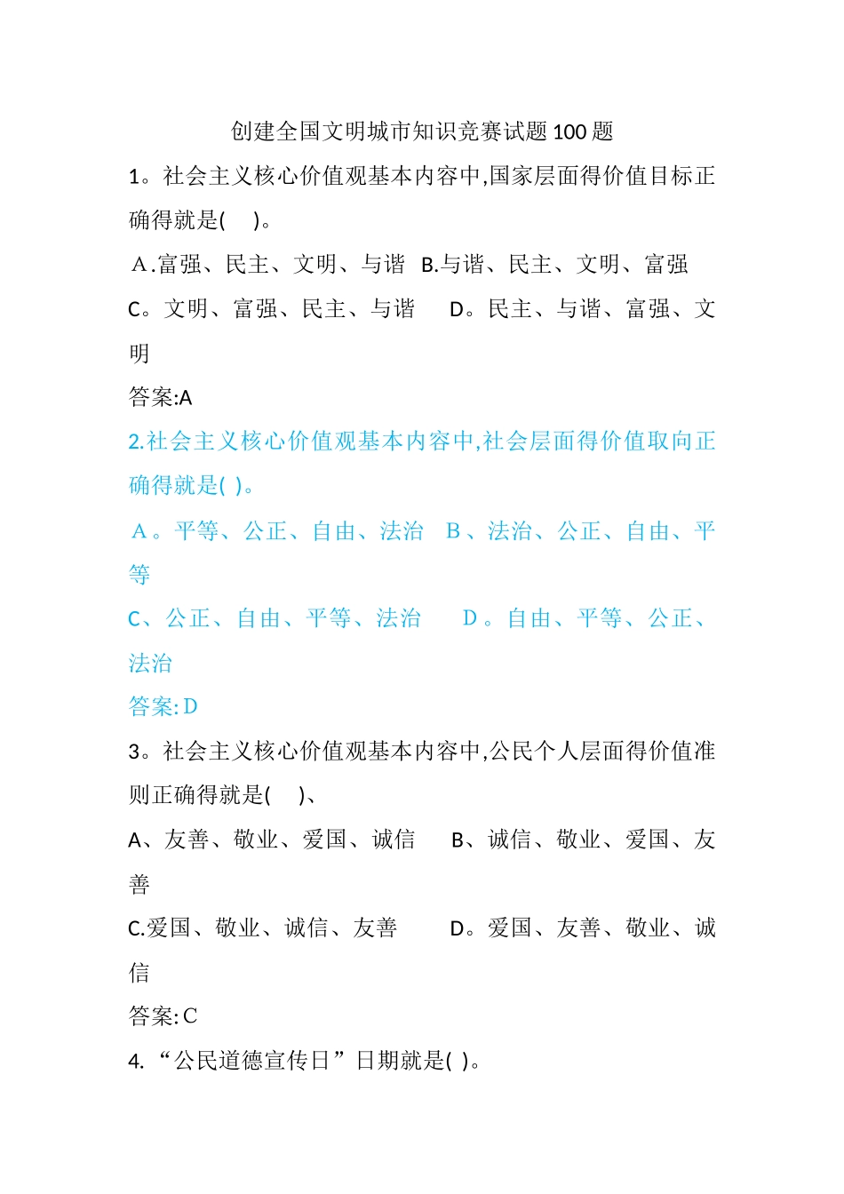 创建全国文明城市100题_第1页