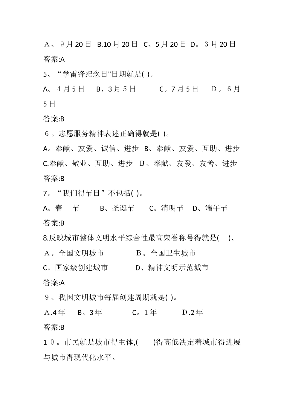 创建全国文明城市100题_第2页