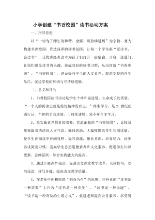 创建书香校园读书活动方案