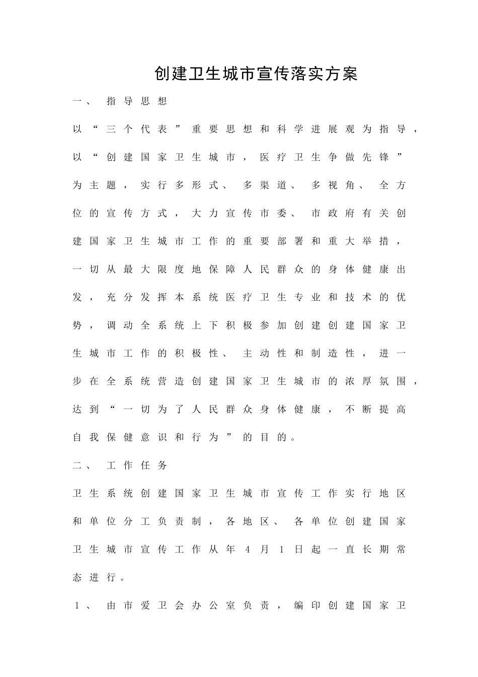 创建卫生城市宣传落实方案精品策划方案_第1页