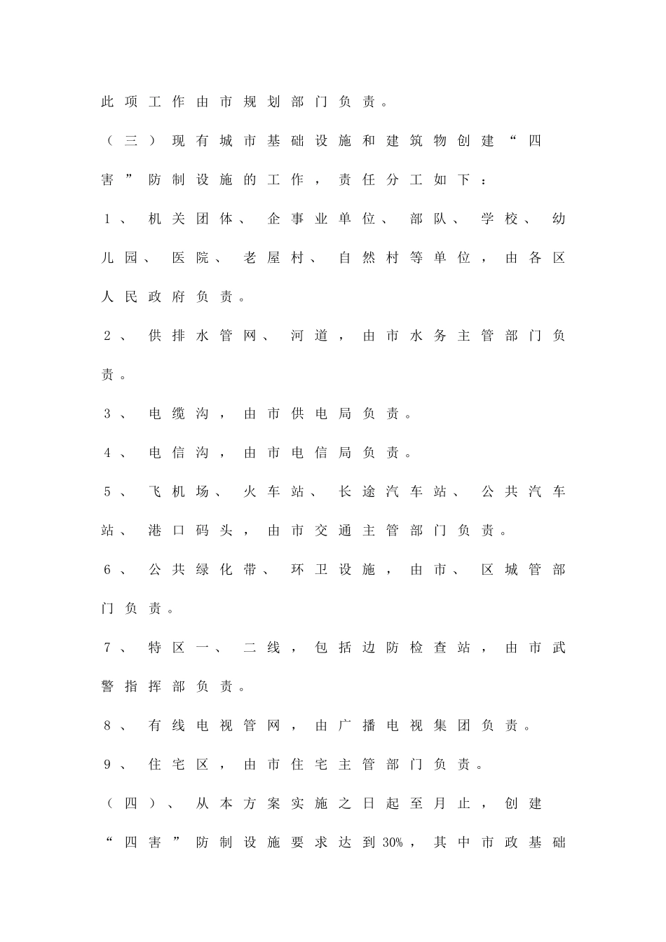 创建四害防治设施工作方案精品策划方案_第3页