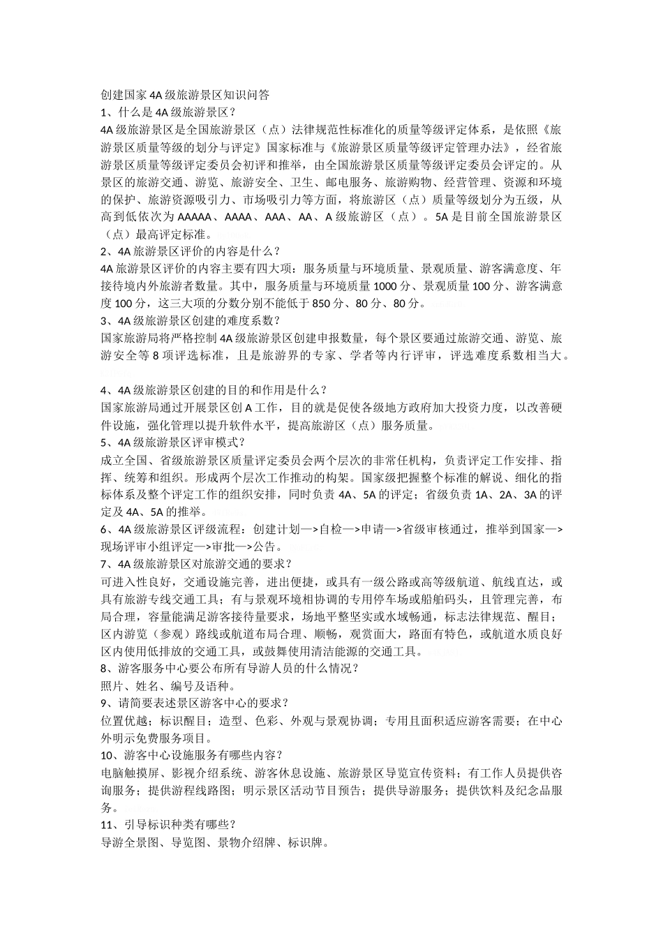 创建国家4A级旅游景区知识问答_第1页