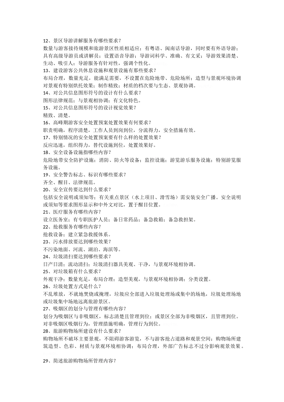 创建国家4A级旅游景区知识问答_第2页