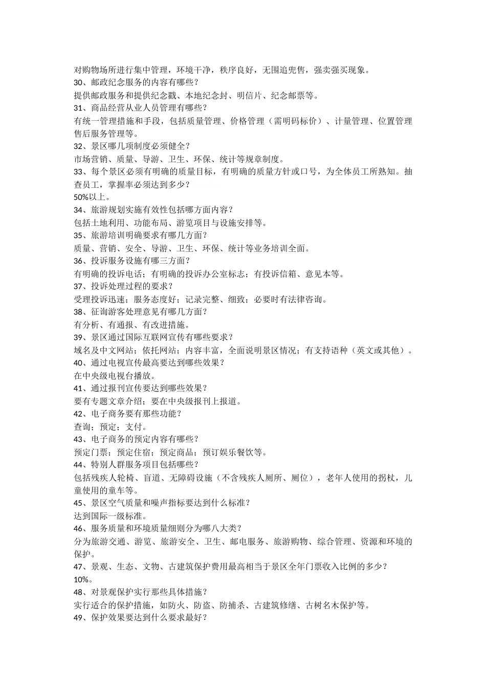 创建国家4A级旅游景区知识问答_第3页