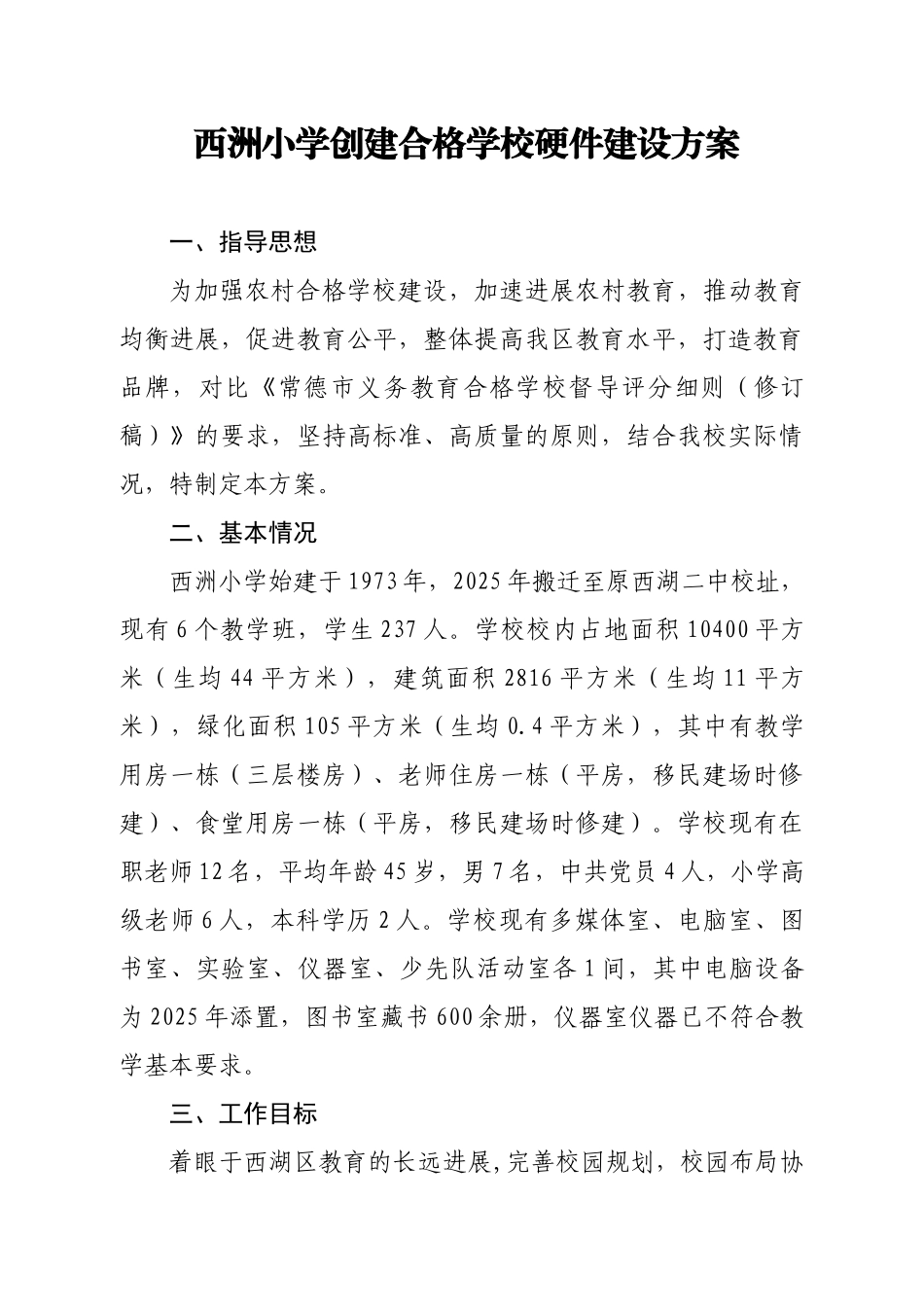 创建合格学校硬件建设方案_第1页