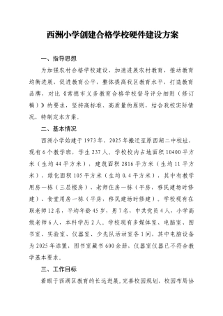 创建合格学校硬件建设方案