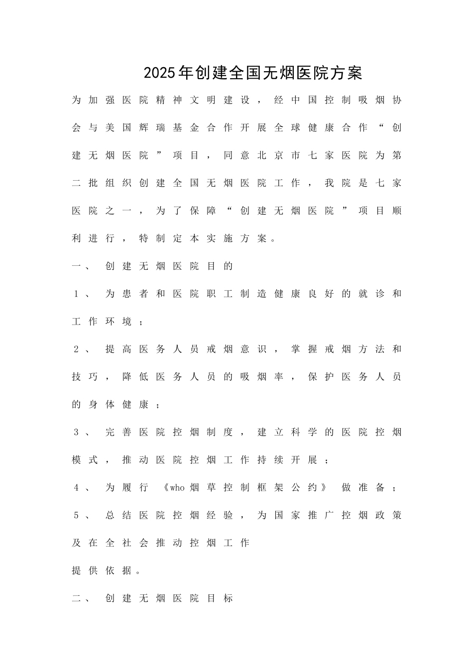 创建全国无烟医院方案精品策划方案_第1页