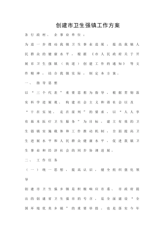 创建市卫生强镇工作方案精品策划方案