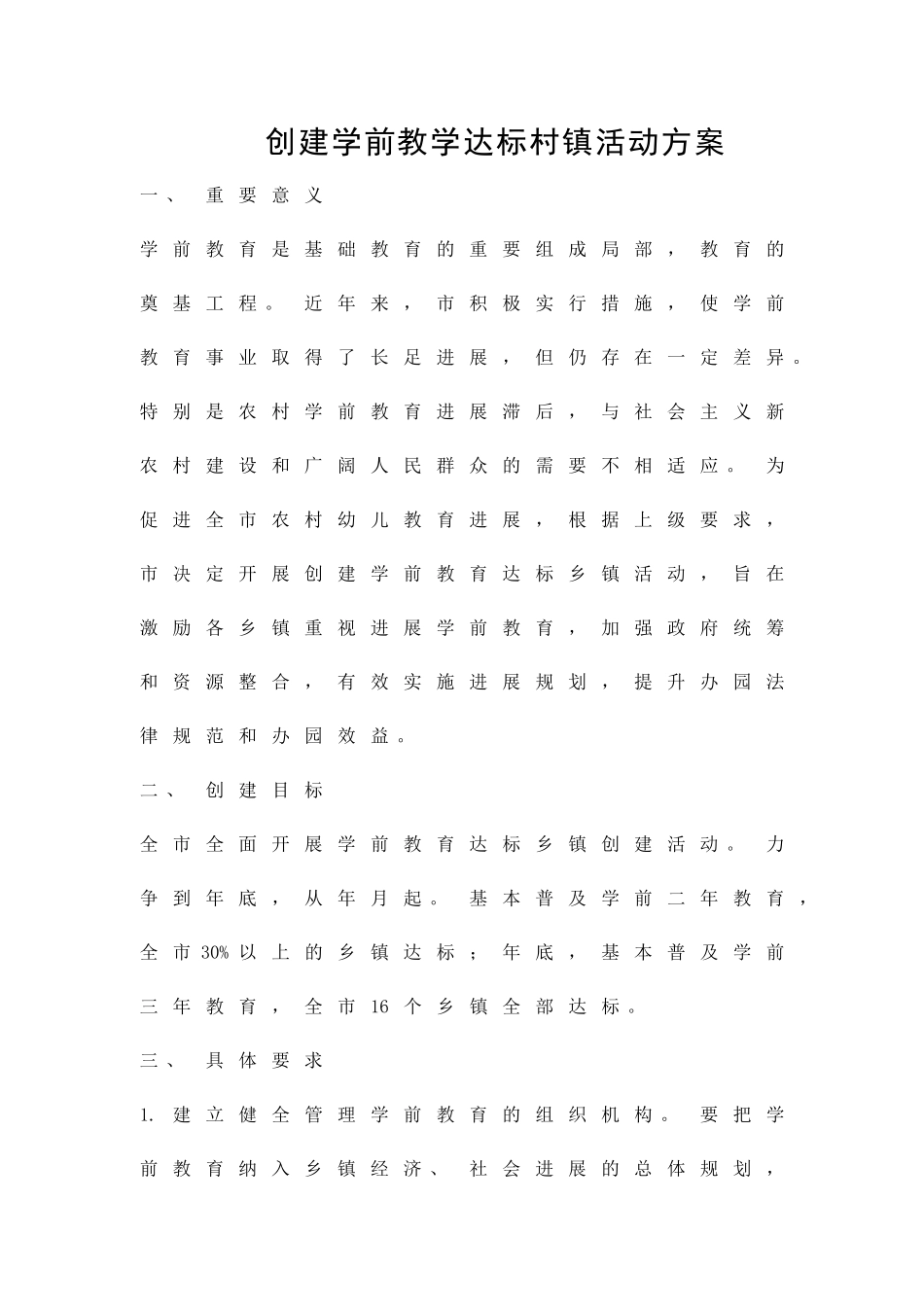 创建学前教学达标村镇活动方案精品策划方案_第1页