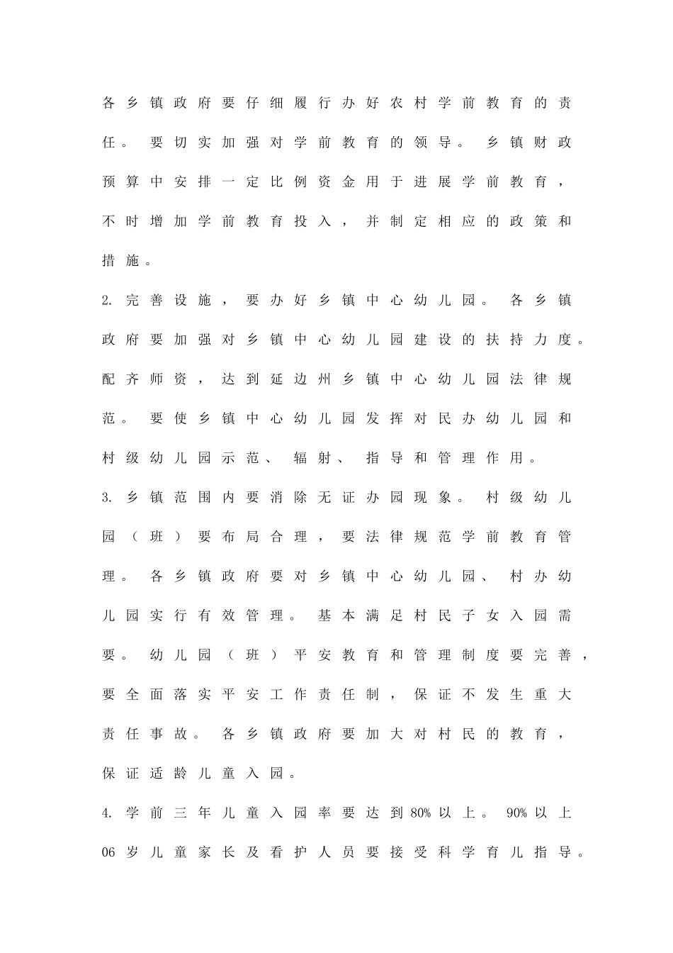 创建学前教学达标村镇活动方案精品策划方案_第2页