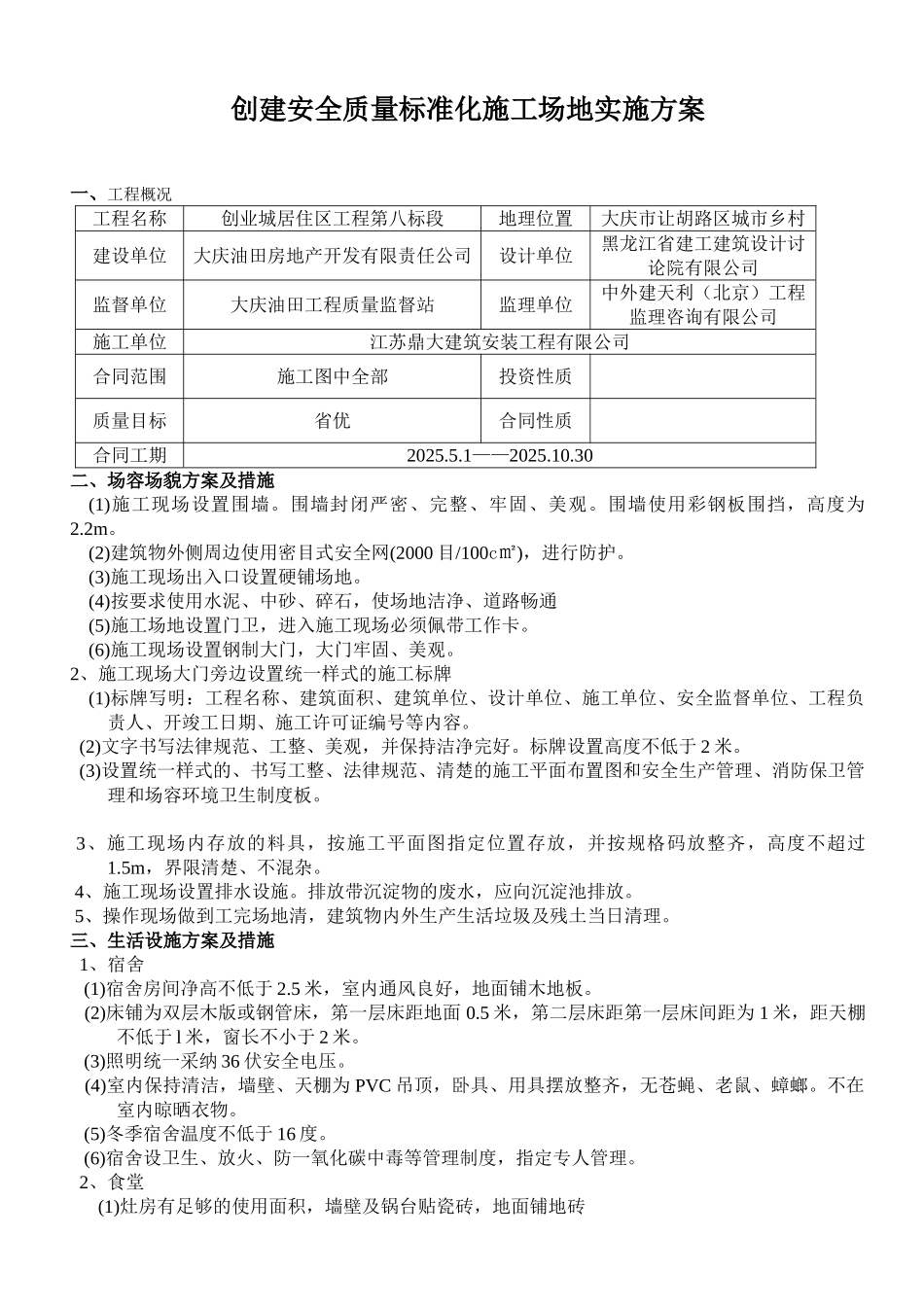 创建安全质量标准化工地_第1页
