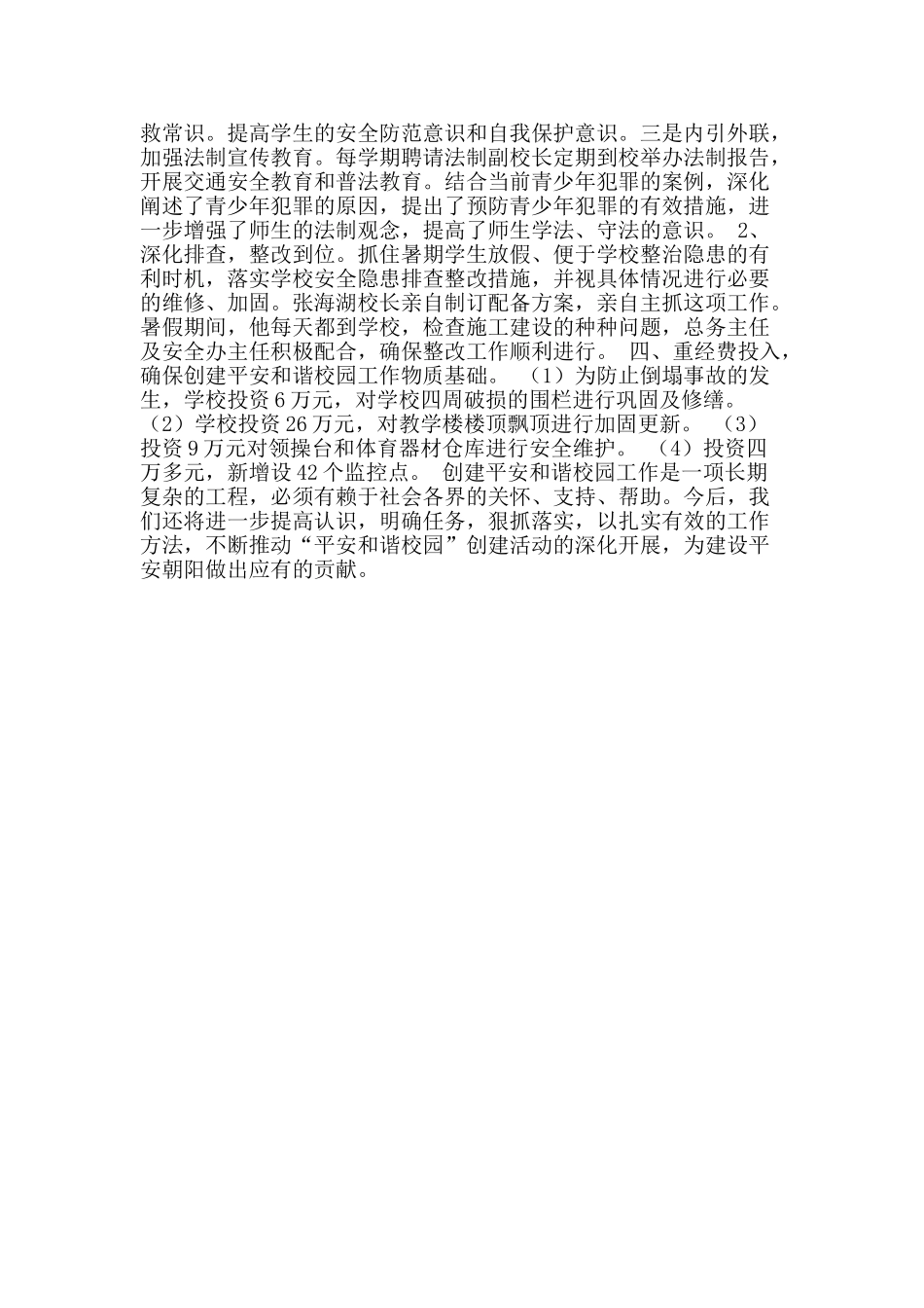 创建平安校园工作总结_第2页
