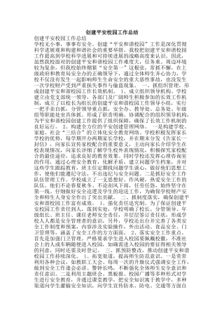 创建平安校园工作总结