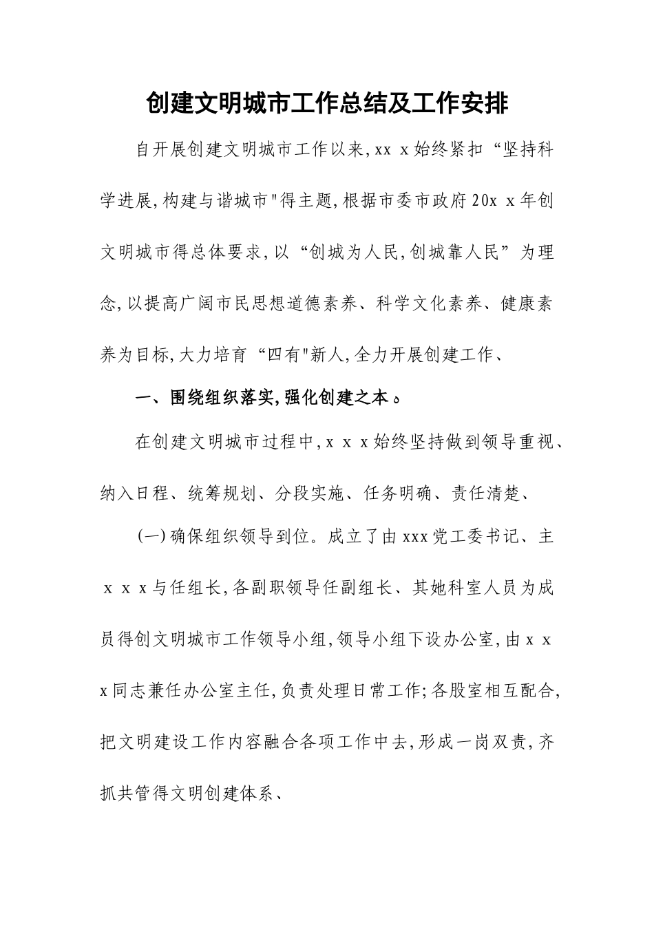 创建文明城市工作总结及工作安排_第1页