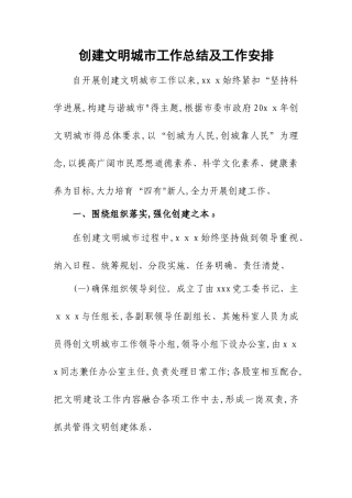 创建文明城市工作总结及工作安排