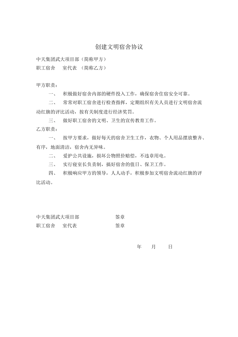 创建文明宿舍协议_第1页