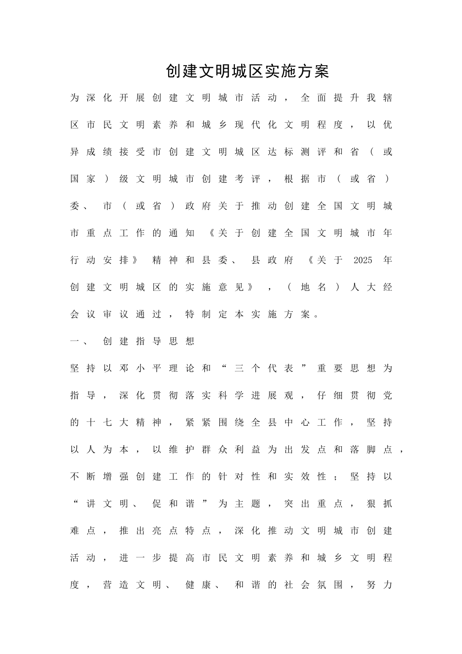 创建文明城区实施方案精品策划方案_第1页