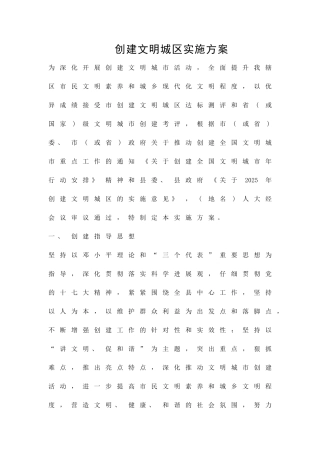 创建文明城区实施方案精品策划方案