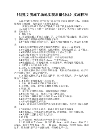 创建文明工地实现质量创优