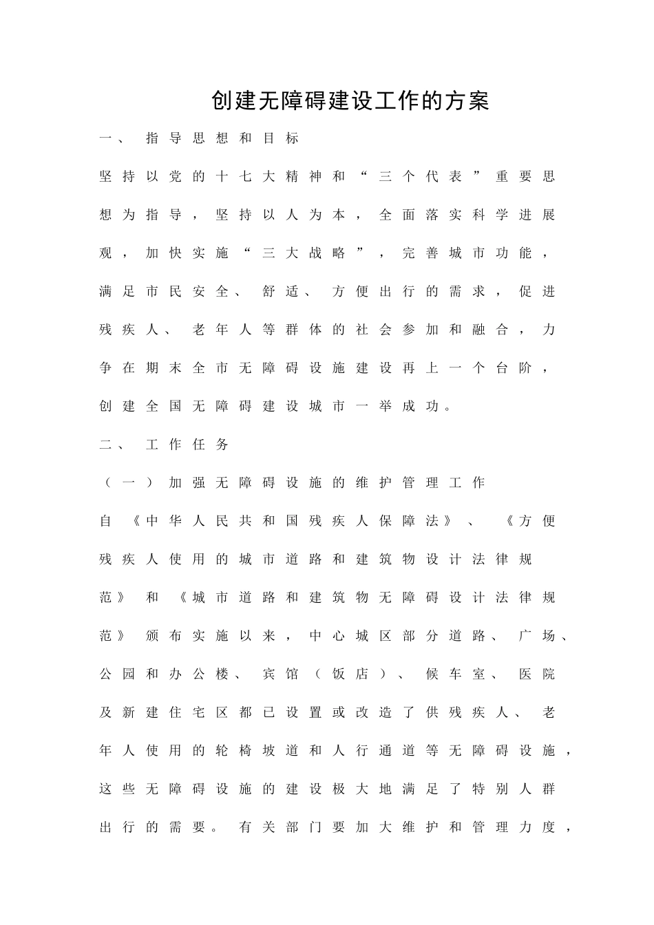 创建无障碍建设工作的方案精品策划方案_第1页