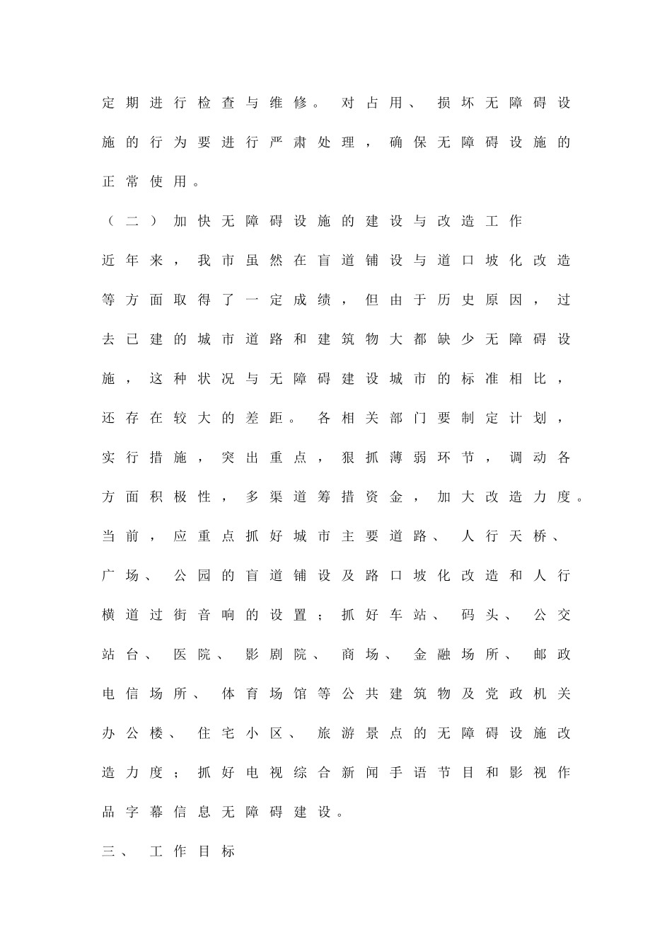 创建无障碍建设工作的方案精品策划方案_第2页