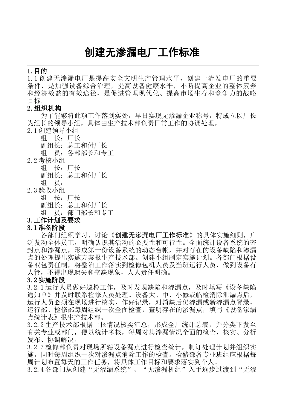 创建无渗漏电厂工作标准_第1页