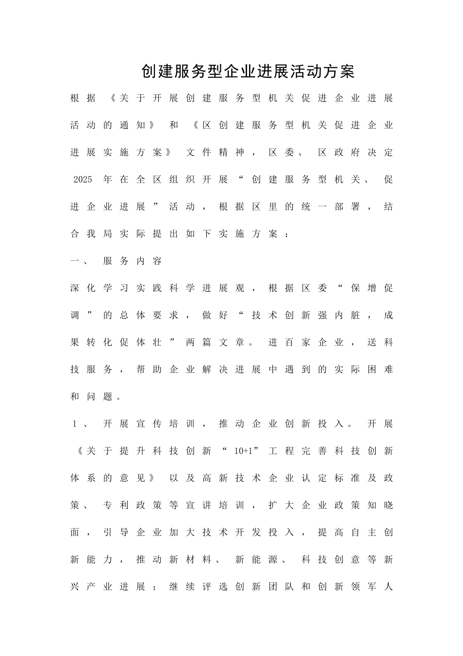 创建服务型企业发展活动方案精品策划方案_第1页