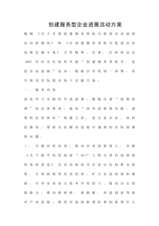 创建服务型企业发展活动方案精品策划方案